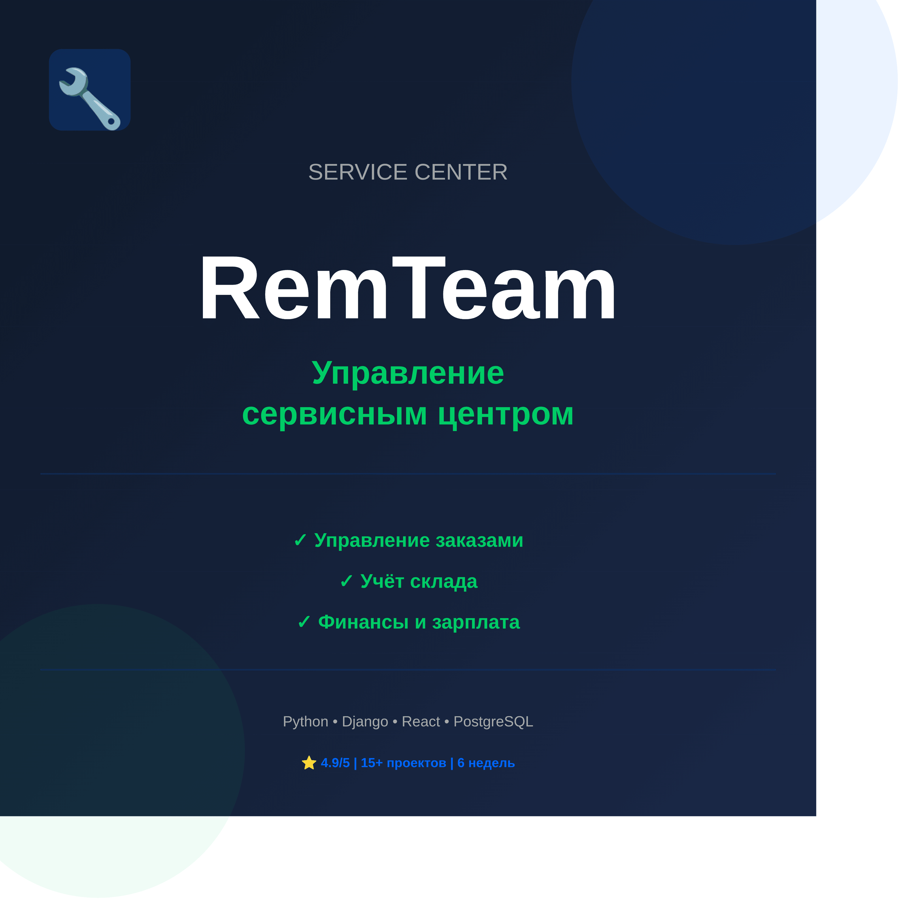 RemTeam — система управления сервисным центром